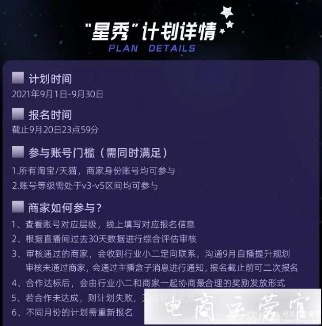 淘寶直播9月新推[星秀計劃]-為商家提供流量扶持